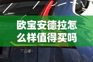 欧宝安德拉怎么样值得买吗  第1张