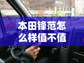 本田锋范怎么样值不值得买  第1张