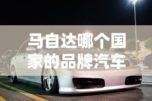 马自达哪个国家的品牌汽车  第1张