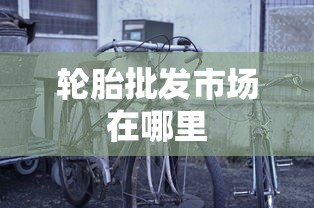 轮胎批发市场在哪里  第1张