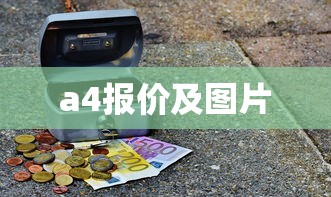 a4报价及图片  第1张