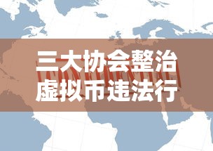 三大协会整治虚拟币违法行为  第1张