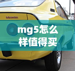 mg5怎么样值得买吗  第1张