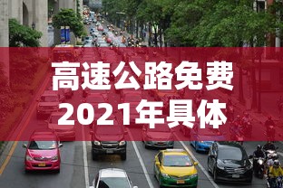 高速公路免费2021年具体时间怎么算  第1张