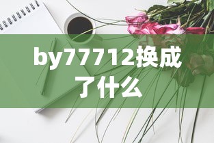 by77712换成了什么  第1张