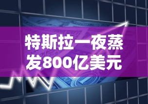 特斯拉一夜蒸发800亿美元是真的吗  第1张