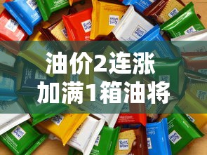 油价2连涨 加满1箱油将多花10元  第1张