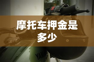 摩托车押金是多少  第1张