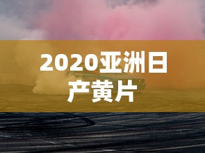2020亚洲日产黄片  第1张