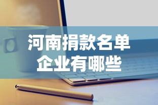 河南捐款名单企业有哪些  第1张