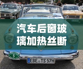汽车后窗玻璃加热丝断了怎么办呢  第1张