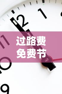 过路费免费节日2023时间表  第1张