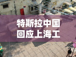 特斯拉中国回应上海工厂停产一周了  第1张