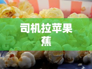 司机拉苹果蕉  第1张