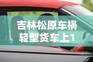 吉林松原车祸轻型货车上16人死亡视频  第1张