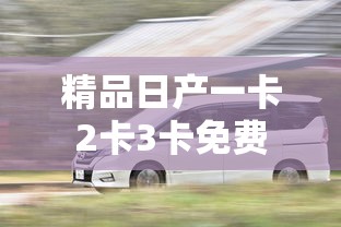 精品日产一卡2卡3卡免费  第1张