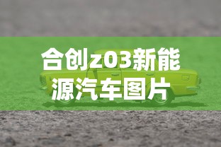 合创z03新能源汽车图片  第1张