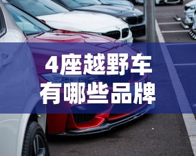 4座越野车有哪些品牌  第1张
