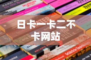 日卡一卡二不卡网站  第1张