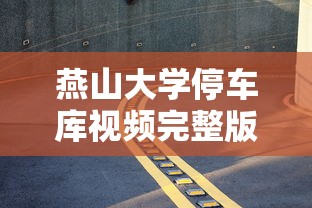 燕山大学停车库视频完整版  第1张