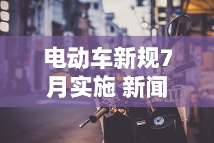 电动车新规7月实施 新闻  第1张