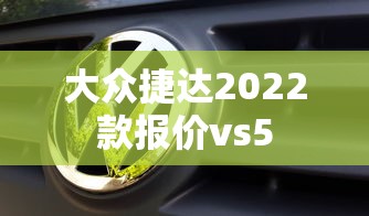 大众捷达2022款报价vs5  第1张