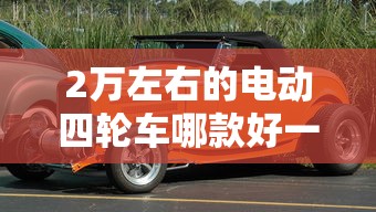 2万左右的电动四轮车哪款好一点  第1张