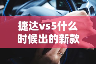 捷达vs5什么时候出的新款  第1张