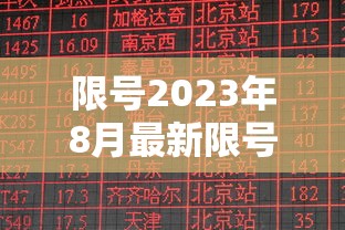 限号2023年8月最新限号时间表格图片  第1张