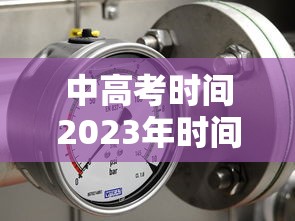 中高考时间2023年时间表调休  第1张