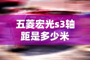 五菱宏光s3轴距是多少米  第1张