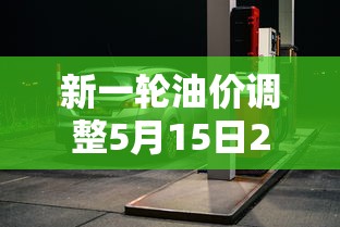 新一轮油价调整5月15日24时开启加油站  第1张