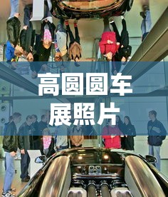 高圆圆车展照片  第1张