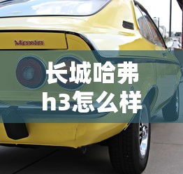 长城哈弗h3怎么样值得买吗  第1张