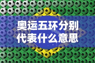 奥运五环分别代表什么意思英语  第1张