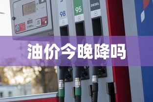 油价今晚降吗  第1张