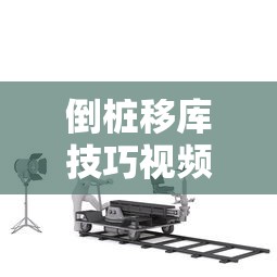 倒桩移库技巧视频教程  第1张