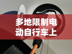 多地限制电动自行车上楼充电  第1张