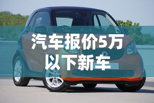 汽车报价5万以下新车  第1张