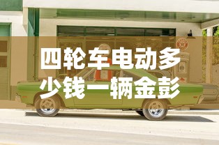 四轮车电动多少钱一辆金彭  第1张