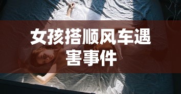 女孩搭顺风车遇害事件  第1张
