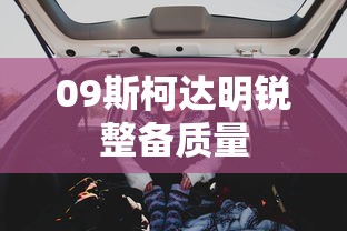 09斯柯达明锐整备质量  第1张
