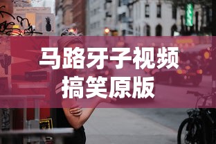 马路牙子视频搞笑原版  第1张