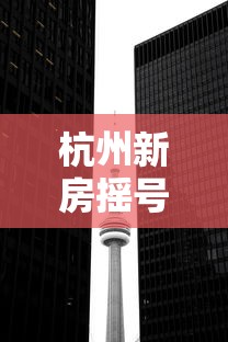 杭州新房摇号新规定最新  第1张