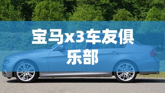 宝马x3车友俱乐部  第1张