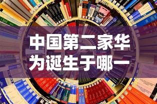 中国第二家华为诞生于哪一年  第1张