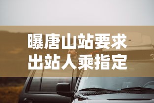 曝唐山站要求出站人乘指定车辆合影为什么  第1张