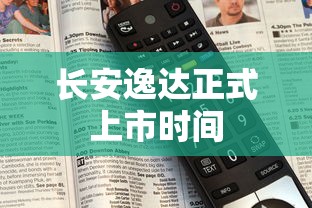 长安逸达正式上市时间  第1张