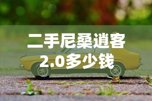 二手尼桑逍客2.0多少钱  第1张