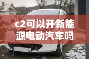c2可以开新能源电动汽车吗现在  第1张